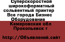 Суперскоростной широкоформатный сольвентный принтер! - Все города Бизнес » Оборудование   . Кемеровская обл.,Прокопьевск г.